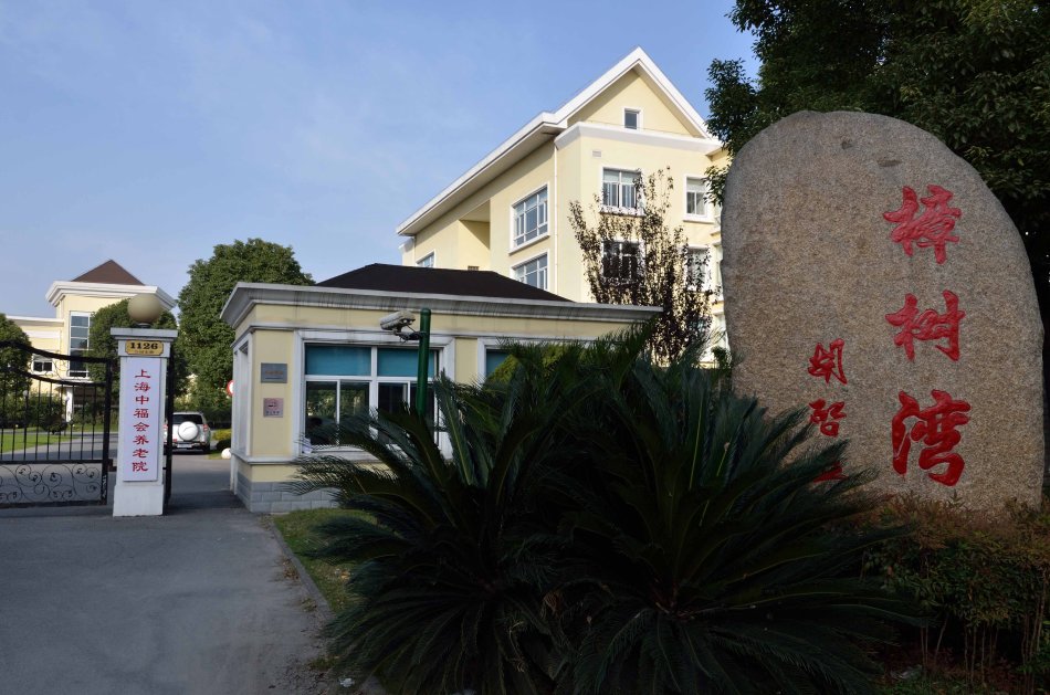 上海中福會養老院