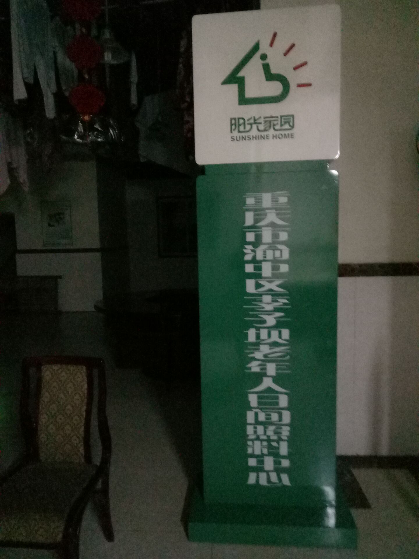 重慶市渝中區李子壩老年人日間照料中心