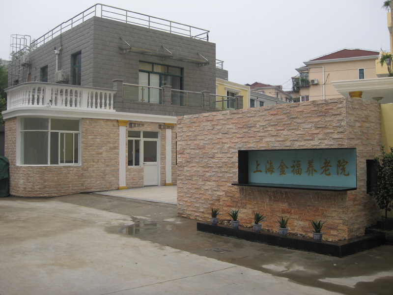 上海金福養老院