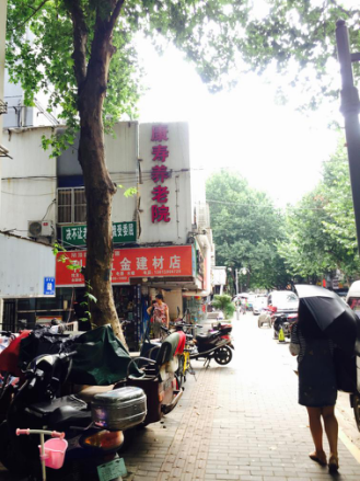 江蘇省南京市下關區(qū)康壽老年公寓
