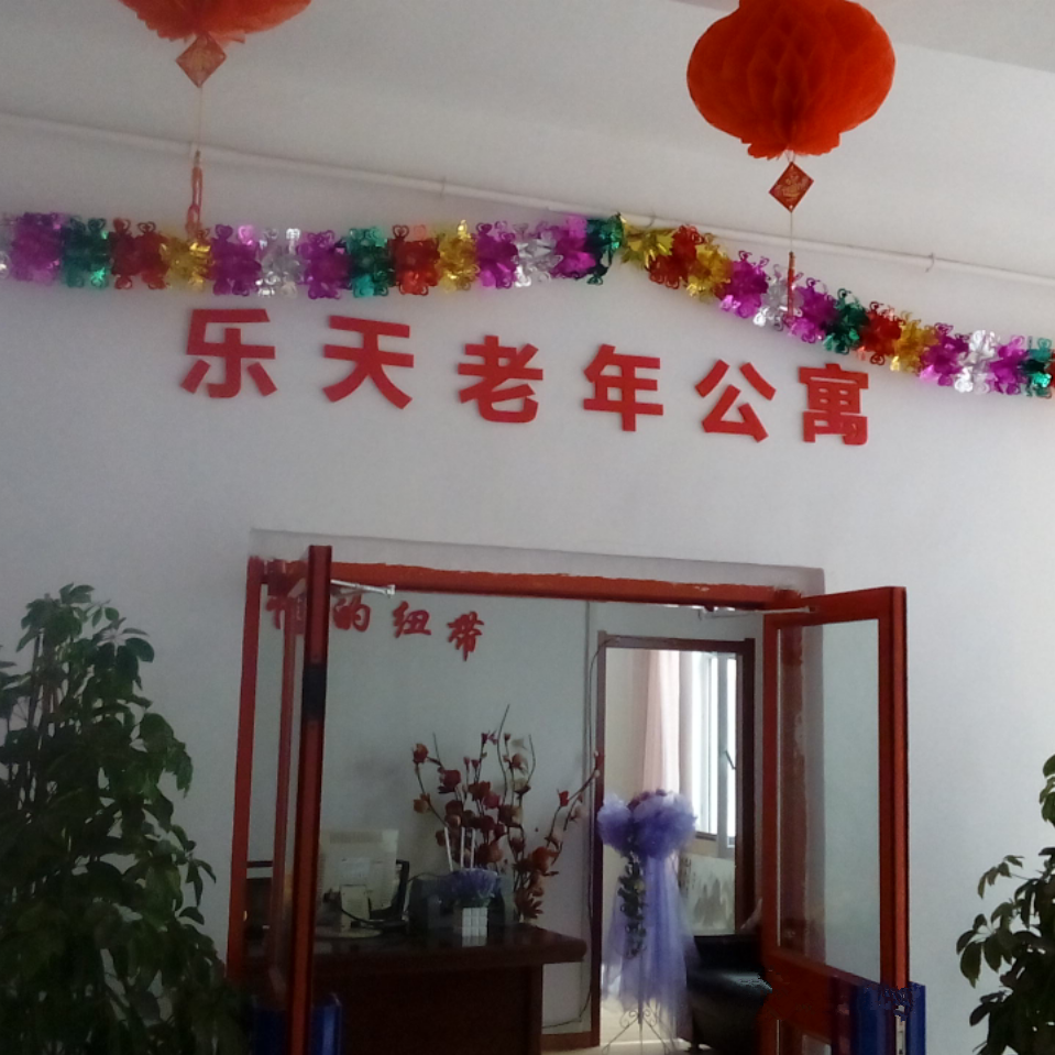 新疆烏魯木齊市新市區樂天老年公寓