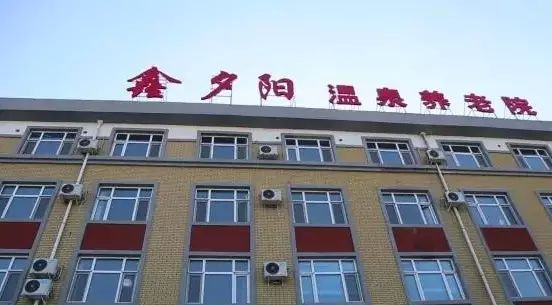 鑫夕陽(yáng)溫泉康復(fù)養(yǎng)老院