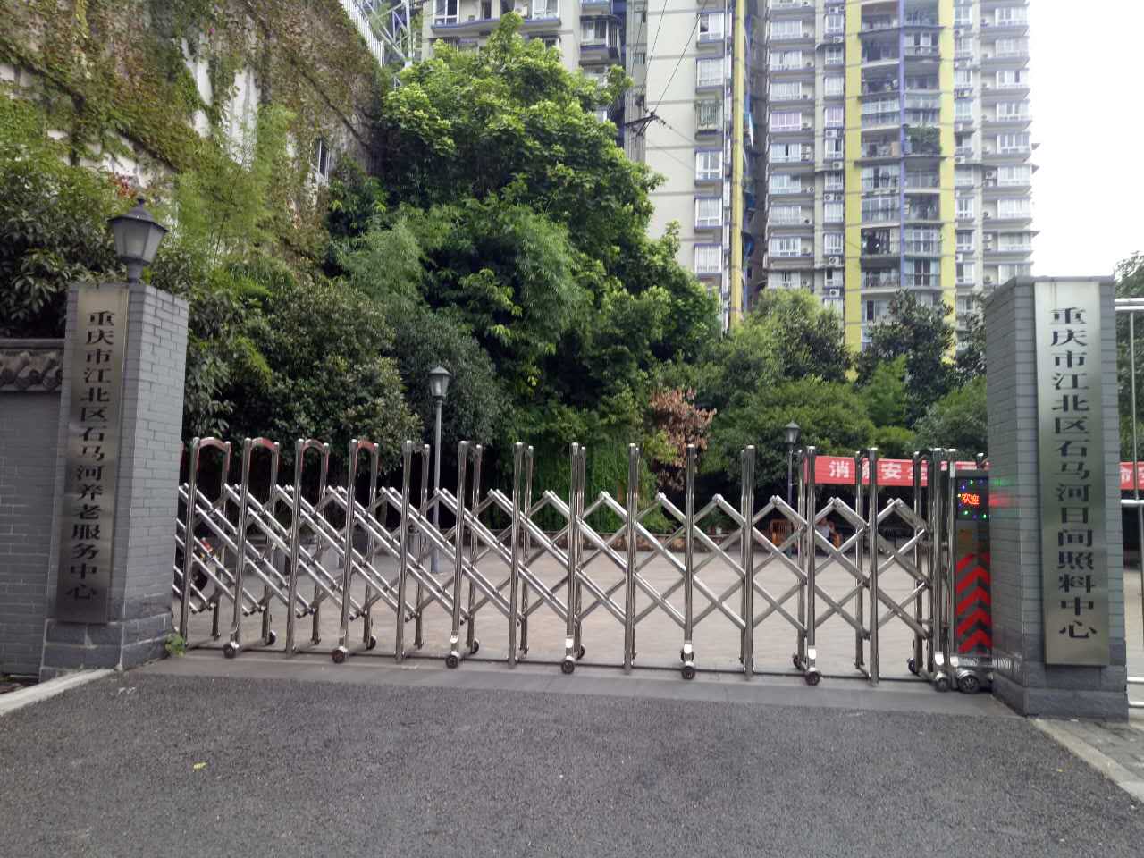 重慶市江北區石馬河養老服務中心