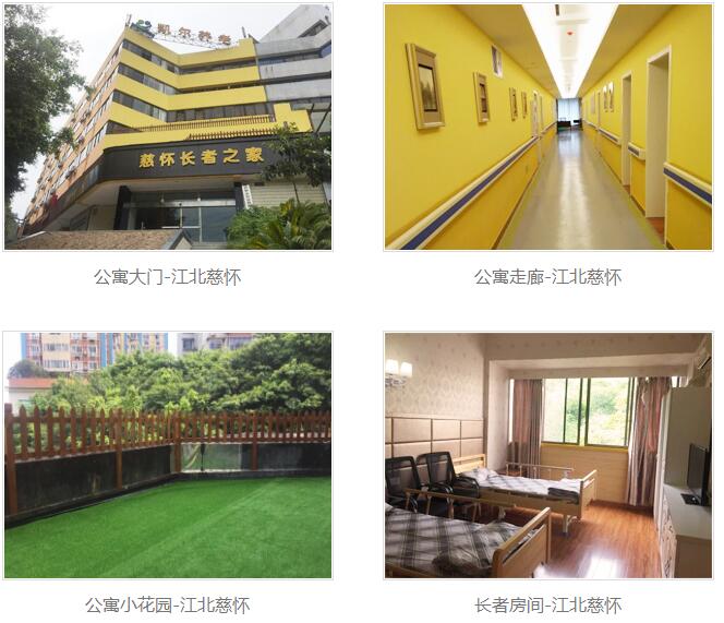 重慶市江北區慈懷老年公寓