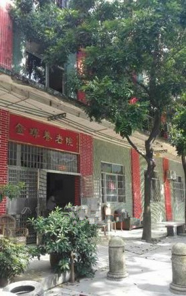 廣州市金暉養老院