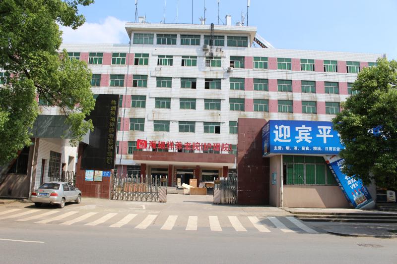 株洲海福祥養老護理院