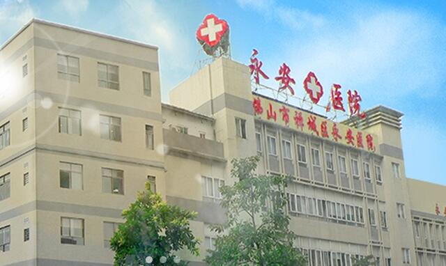 廣東省佛山市禪城區永安護理院