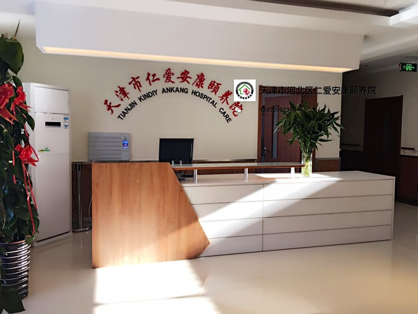 天津仁愛安康頤養院