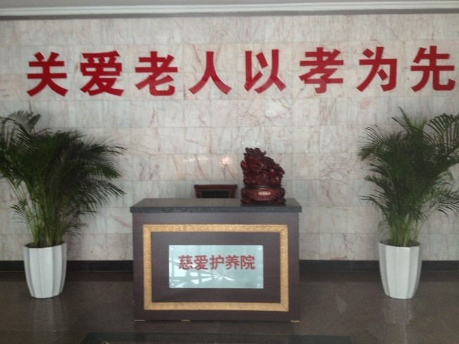 天津慈愛護(hù)養(yǎng)院