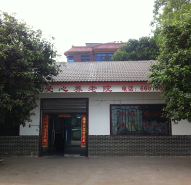南岸區(qū)愛(ài)心養(yǎng)老院