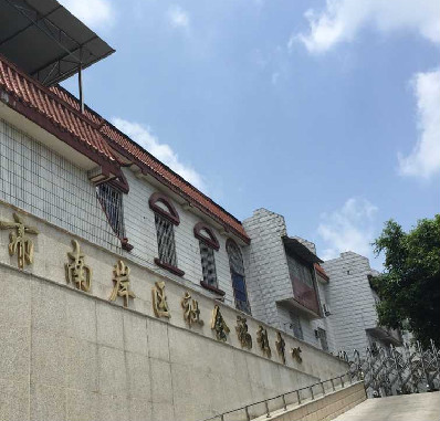 重慶市南岸區社會福利中心