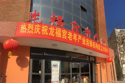 天津市西青區龍福宮老人院