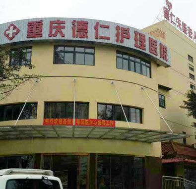 重慶江北德仁失能老人養護中心