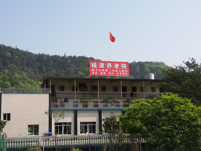 重慶市南岸區福源養老院