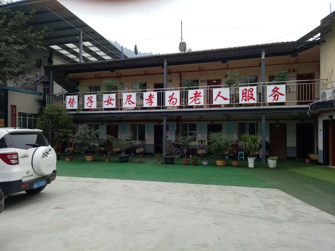 重慶市南岸區福源養老院