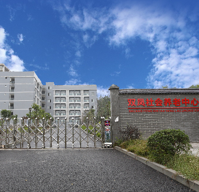 常青社·凱爾慈航老年公寓（渝北區雙鳳橋街道養老服務中心）