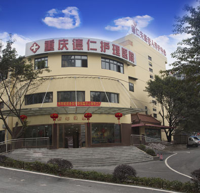 重慶江北德仁失能老人養護中心