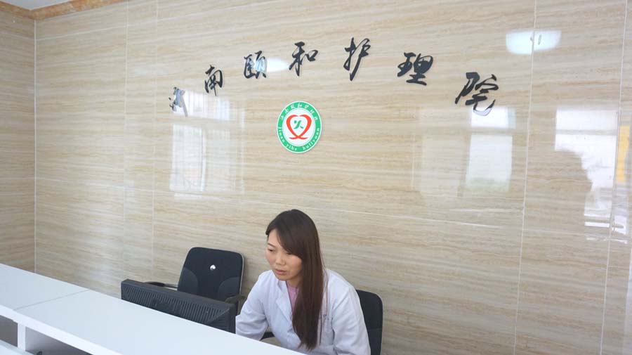 濟南頤和護理院