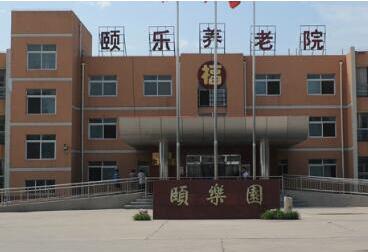 北京市大興區頤樂養老院