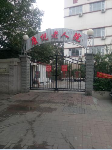 天津市河東區康悅老人院