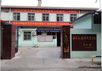 天津市河東區慧康老人院