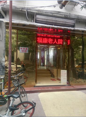 天津市和平區福康老人院