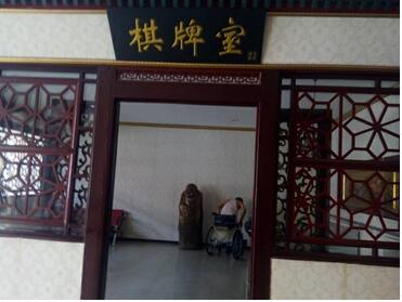 天津市東麗區幸福家園養老院