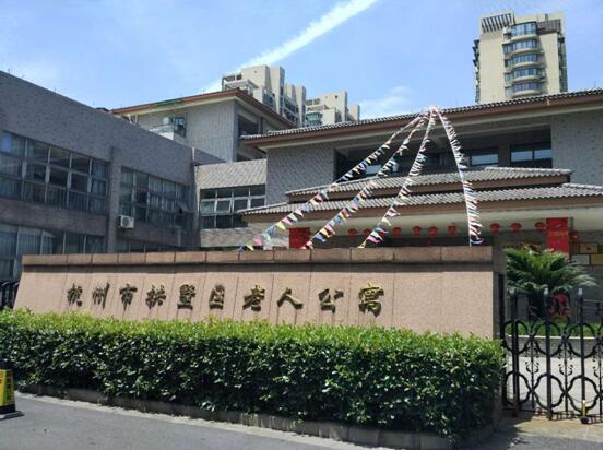 杭州市拱墅區老人公寓
