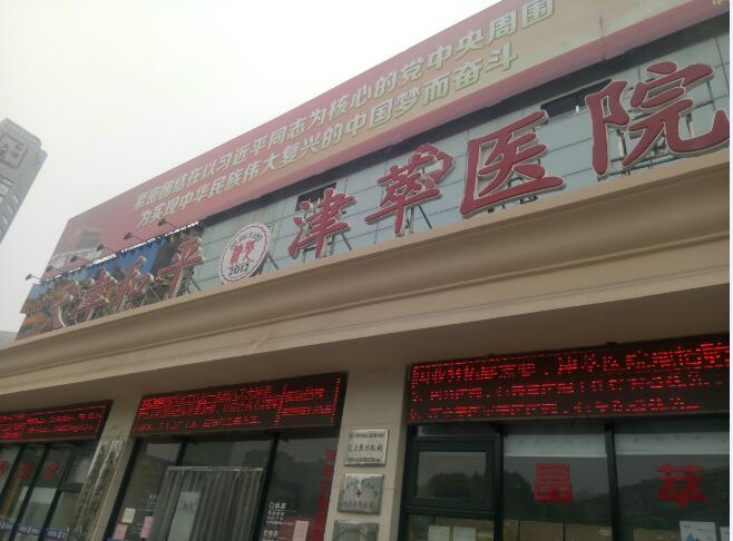 天津和平津萃護(hù)養(yǎng)院