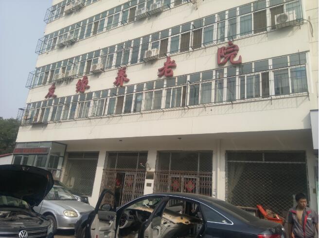 天津市南開區友緣養老院