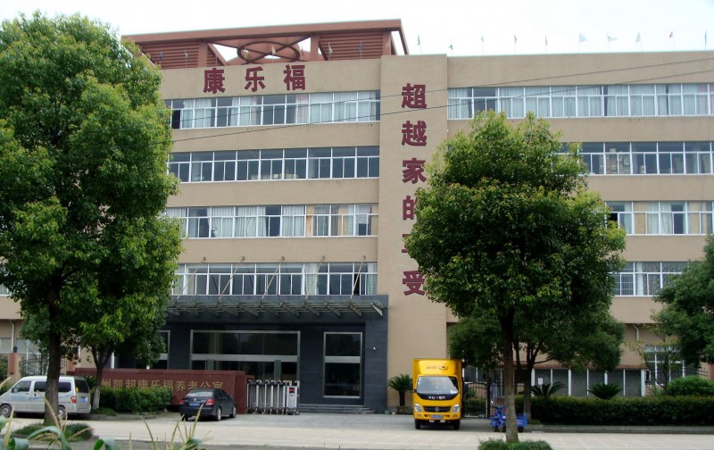 康樂福杭州凱超養老院