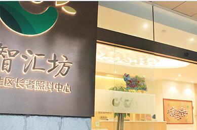 廣州萬科智匯坊社區長者照料中心（城市花園店）