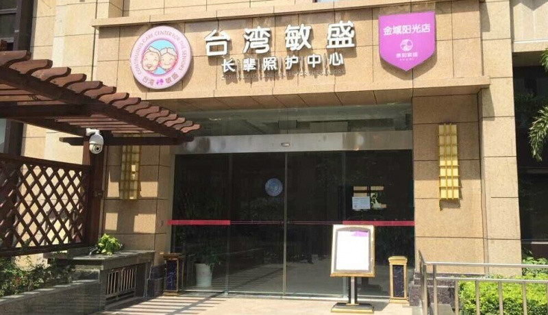 金域陽光養護院（臺灣敏盛長輩照護中心）
