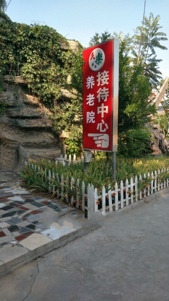 老來福生態養老院