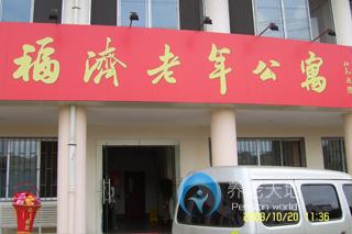 福濟老年公寓