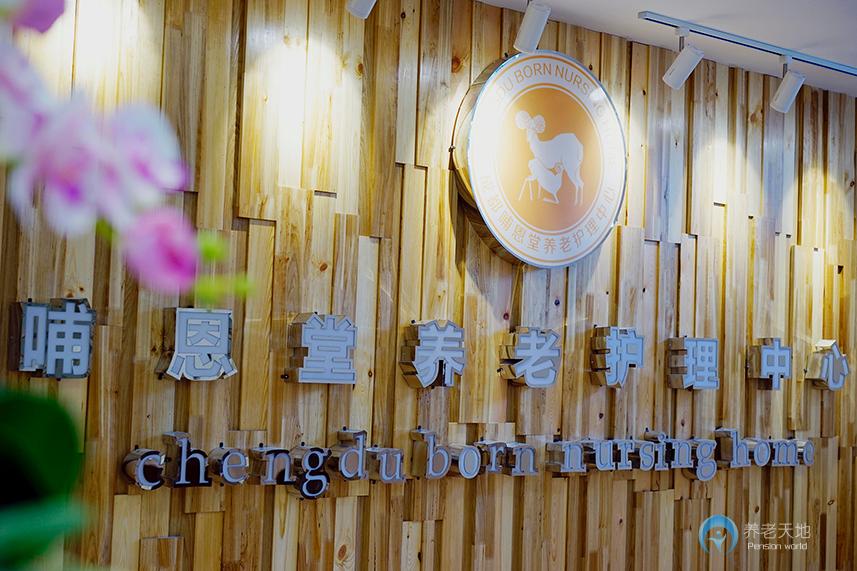 成都哺恩堂養老護理中心