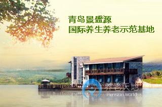 景盛源國際養生養老基地