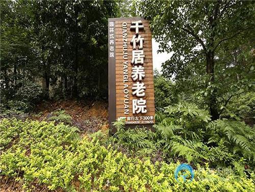 重慶市千竹居養老院