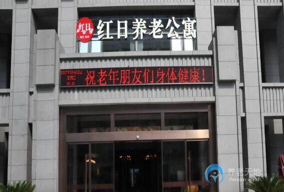 蘇州紅日養老公寓