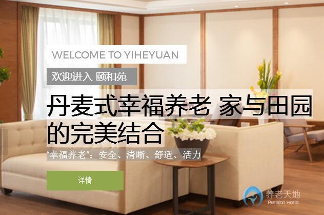 上海頤和苑老年服務中心