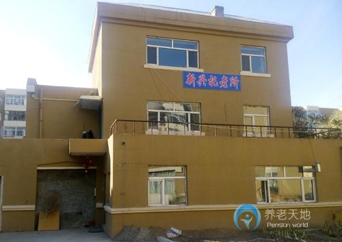大慶市高新區新興托老所