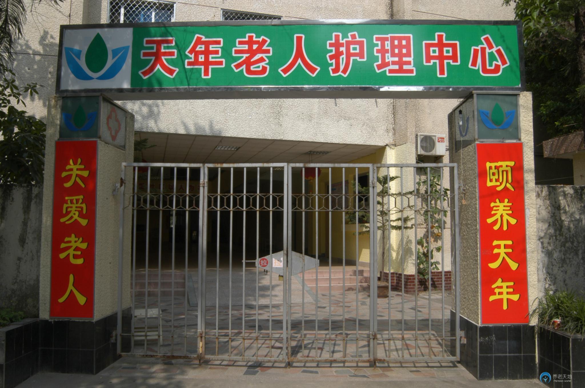 福州市鼓樓區天年老人護理中心