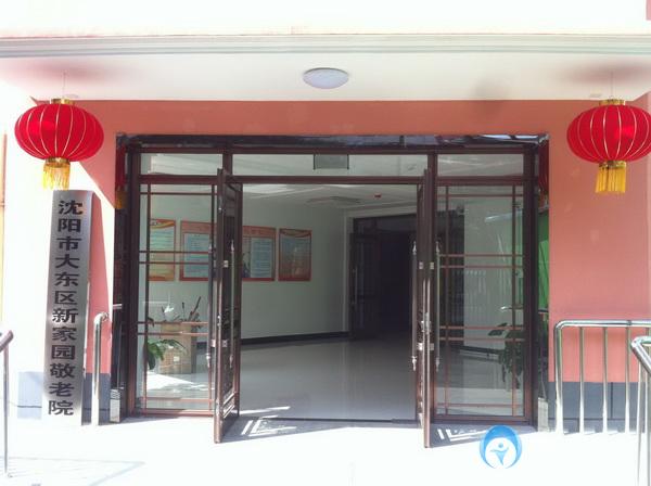 沈陽市大東區新樂園老年公寓