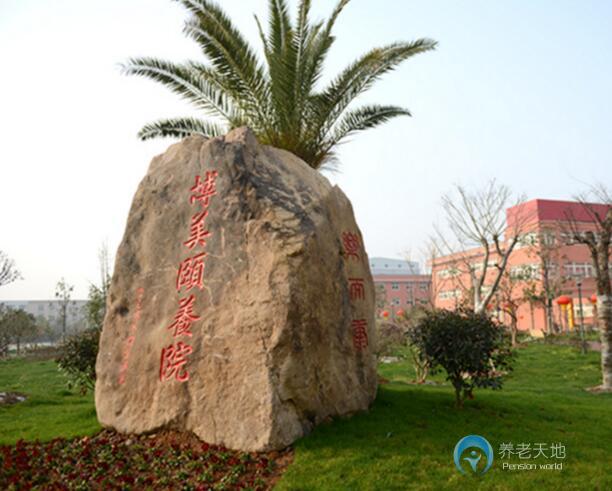 寧波鄞州博美頤養院