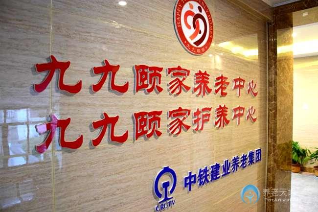 中鐵建業—九九頤家護養中心