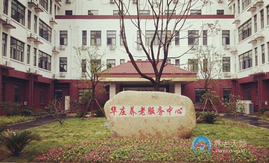 無錫市濱湖區華莊養老服務中心