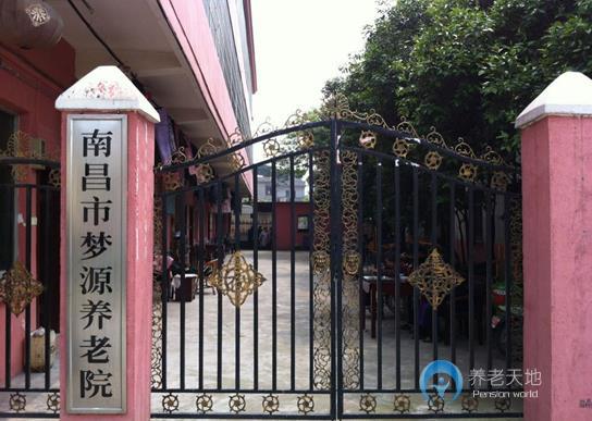 南昌夢源養老院