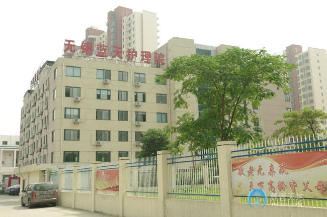 江蘇省無錫市濱湖區藍天養老院