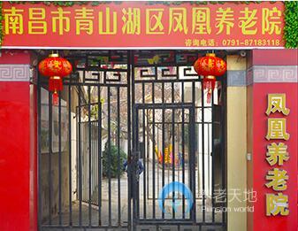 南昌鳳凰養老院