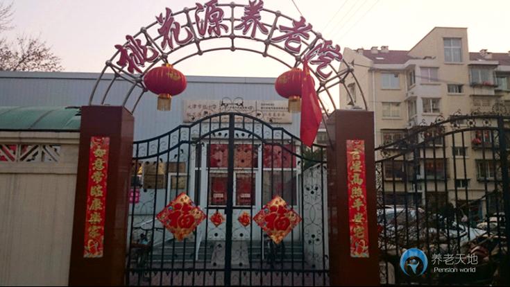 天津市桃花源養老院四新道分院